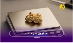 حداقل وزن طلای آب شده