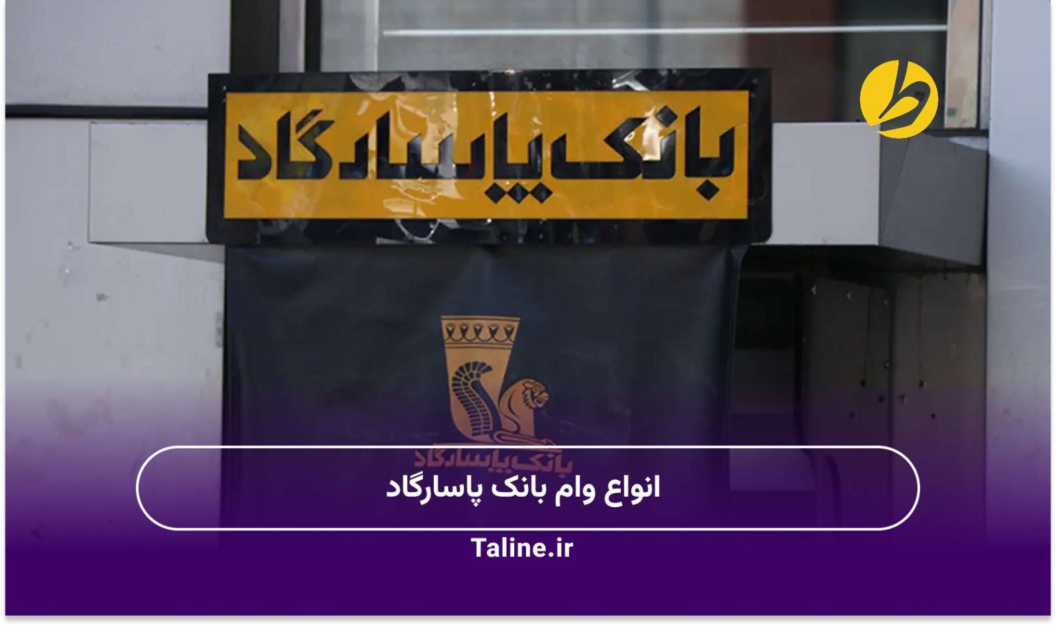 انواع وام بانک پاسارگاد