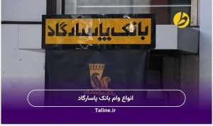 انواع وام بانک پاسارگاد