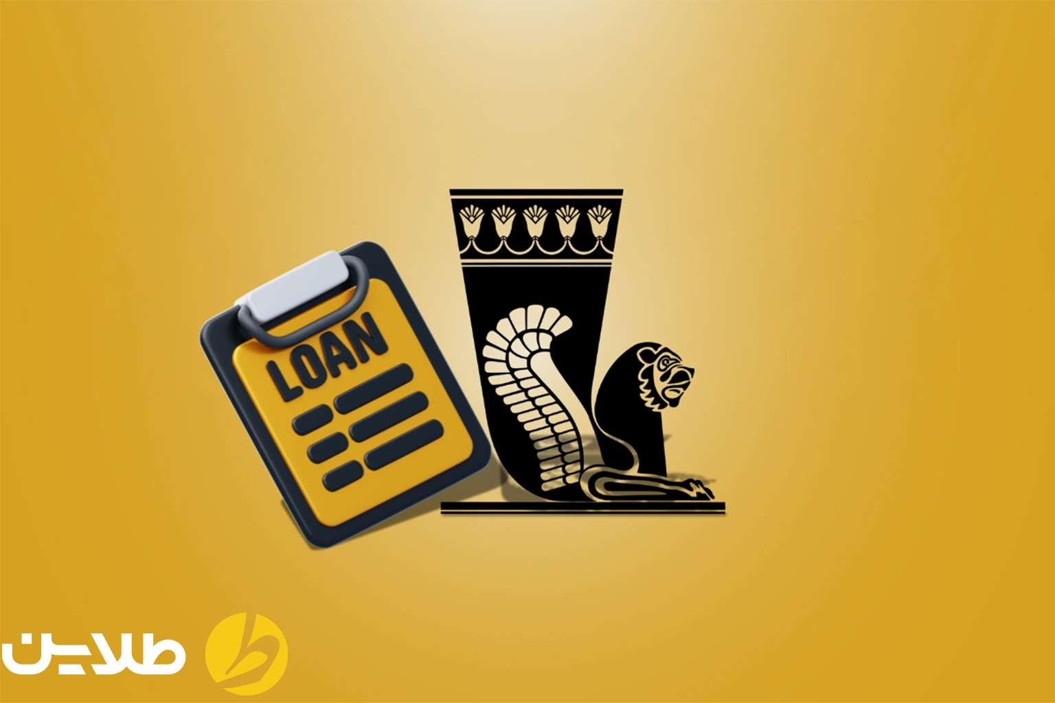 ثبت نام وام پاسارگاد