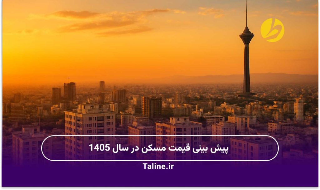 پیش بینی قیمت مسکن در سال 1405