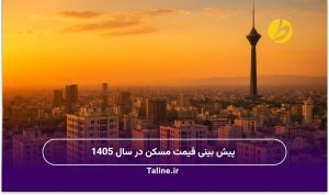 پیش بینی قیمت مسکن در سال 1405