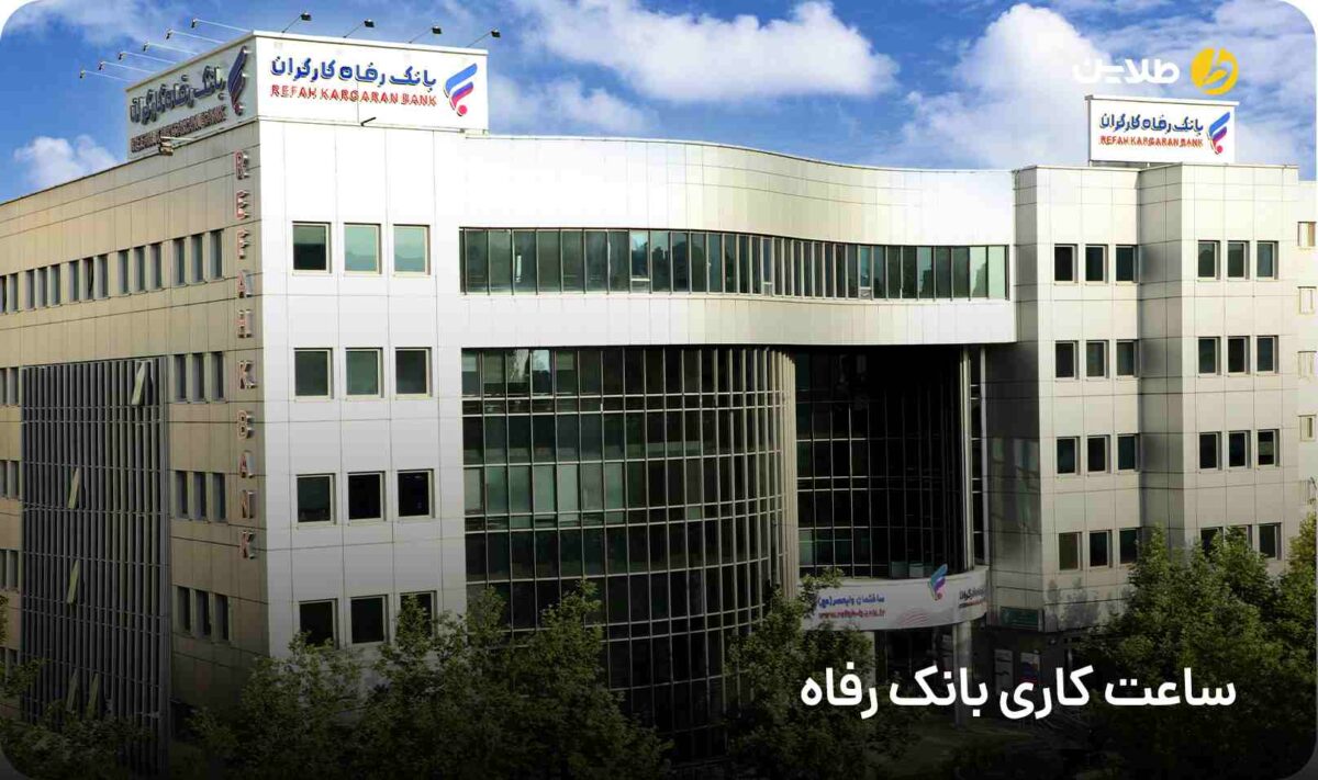 ساعت کاری بانک رفاه