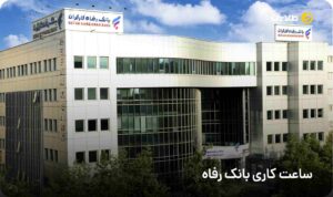 ساعت کاری بانک رفاه