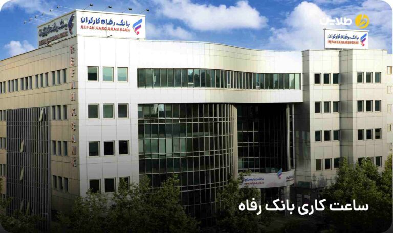 ساعت کاری بانک رفاه