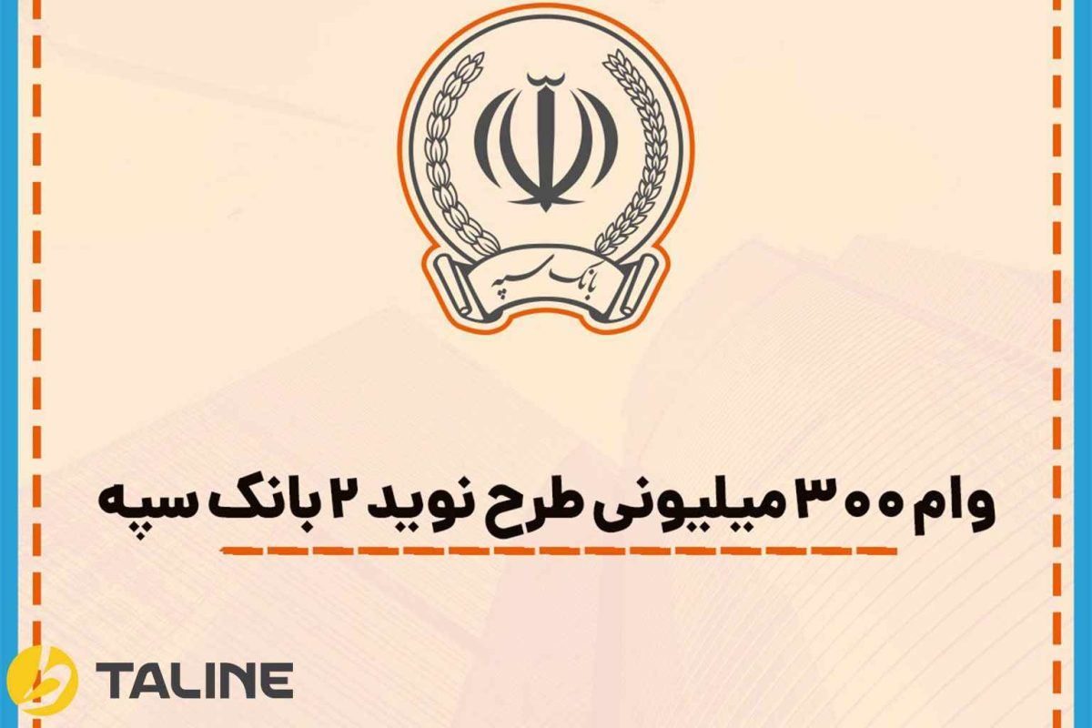 انواع طرح وام بانک سپه