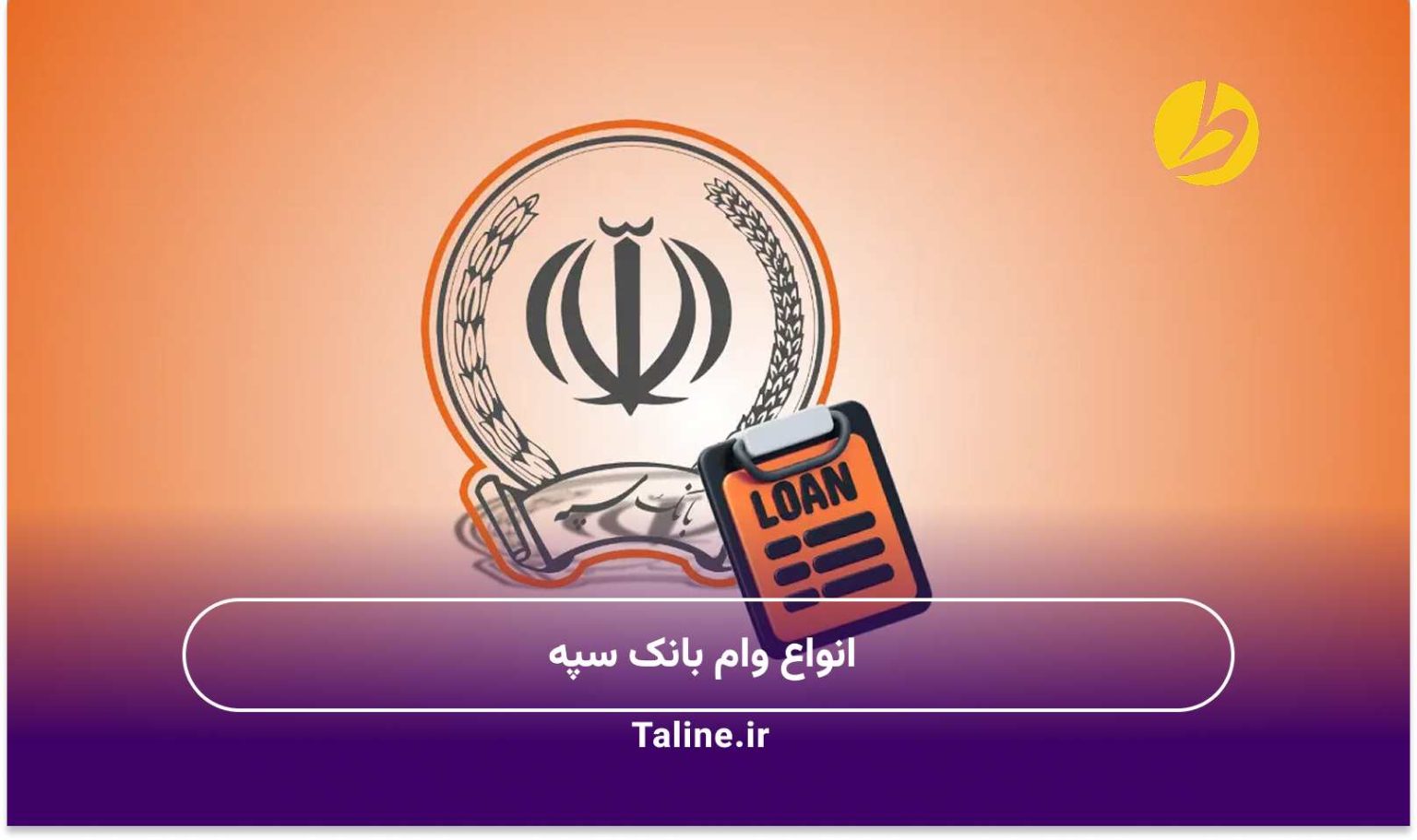 انواع وام بانک سپه