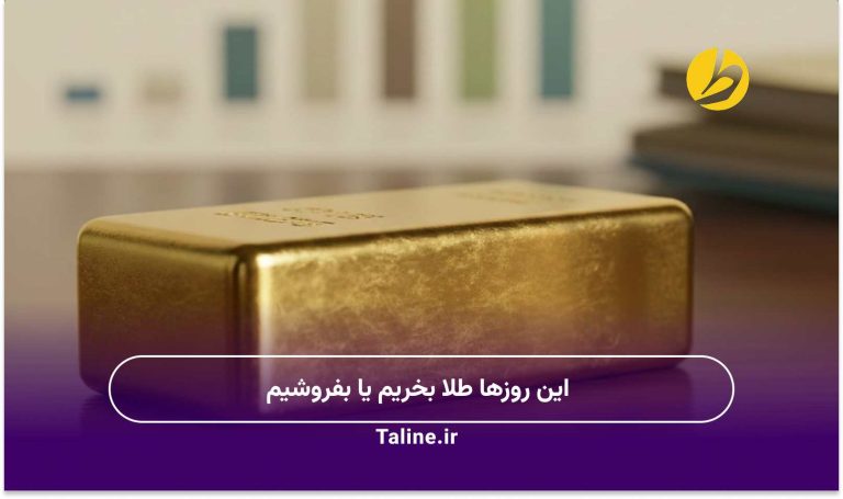 این روزها طلا بخریم یا بفروشیم