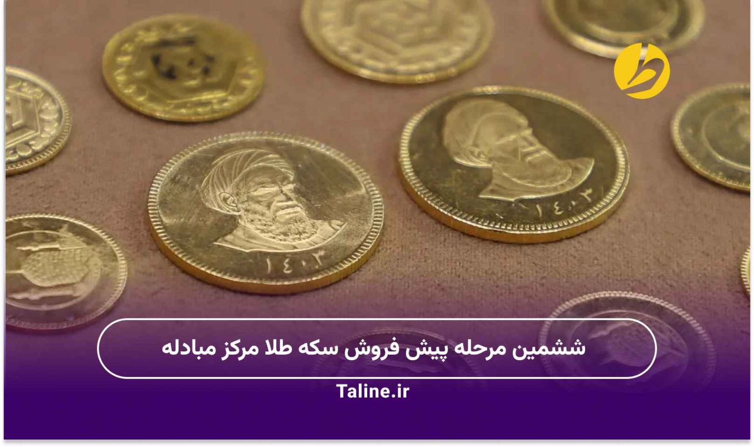 ششمین مرحله پیش فروش سکه طلا مرکز مبادله