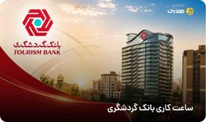 ساعت کاری بانک گردشگری