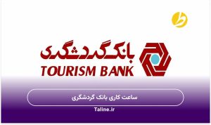 ساعت کاری بانک گردشگری