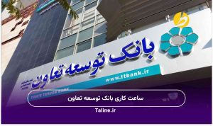 ساعت کاری بانک توسعه تعاون