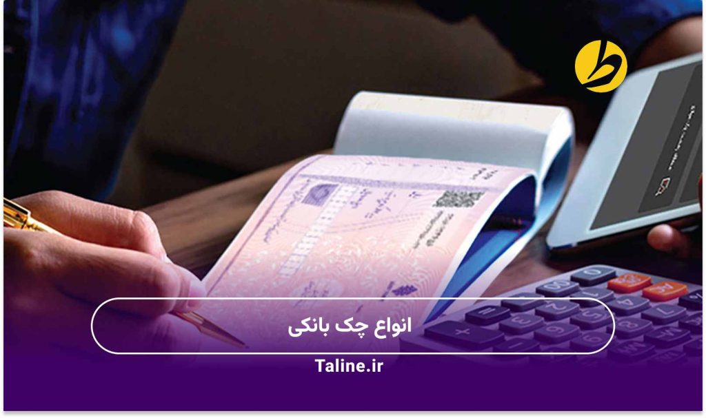 انواع چک