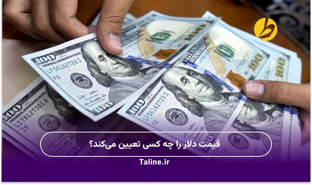 قیمت دلار را چه کسی تعیین می‌کند