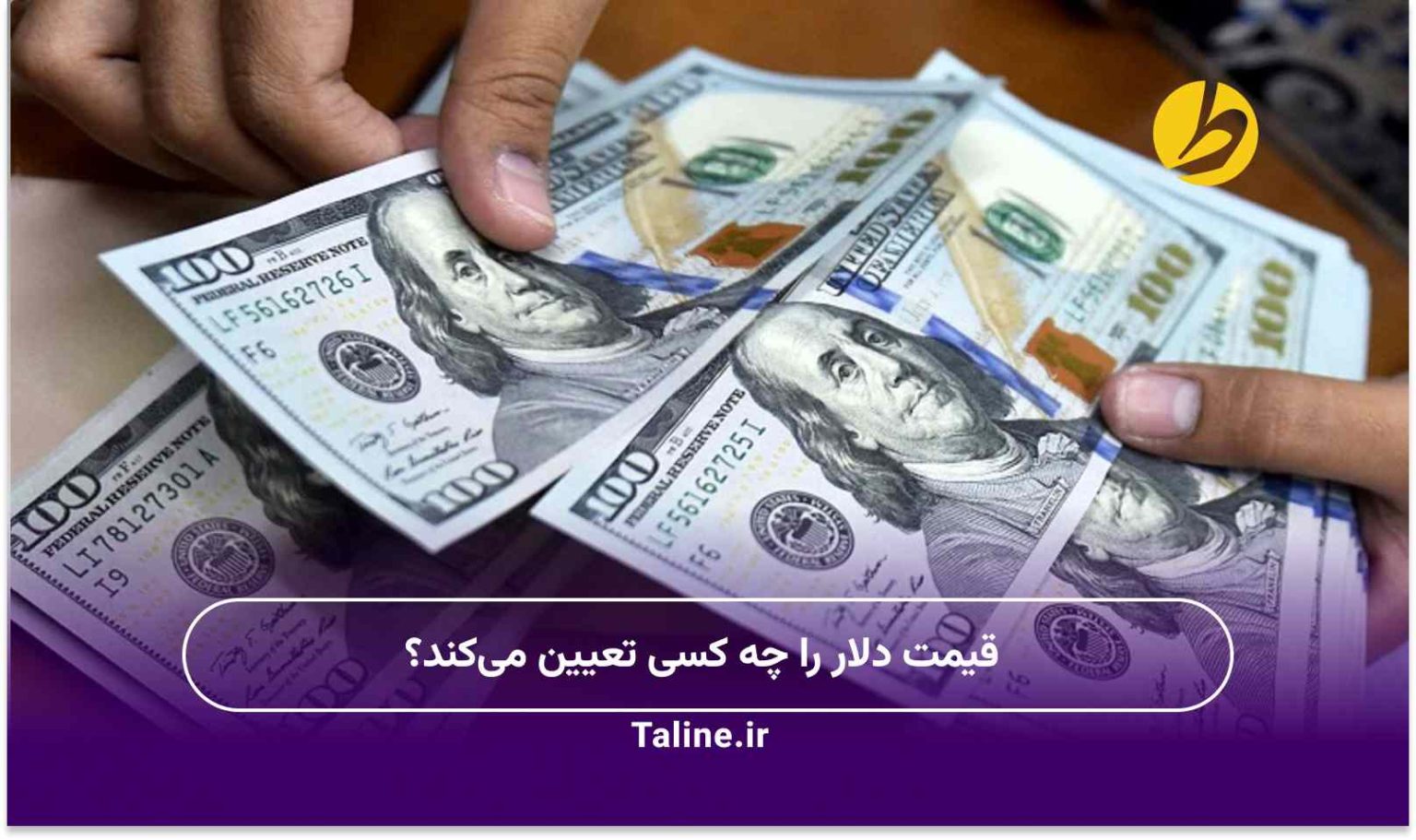 قیمت دلار را چه کسی تعیین می‌کند