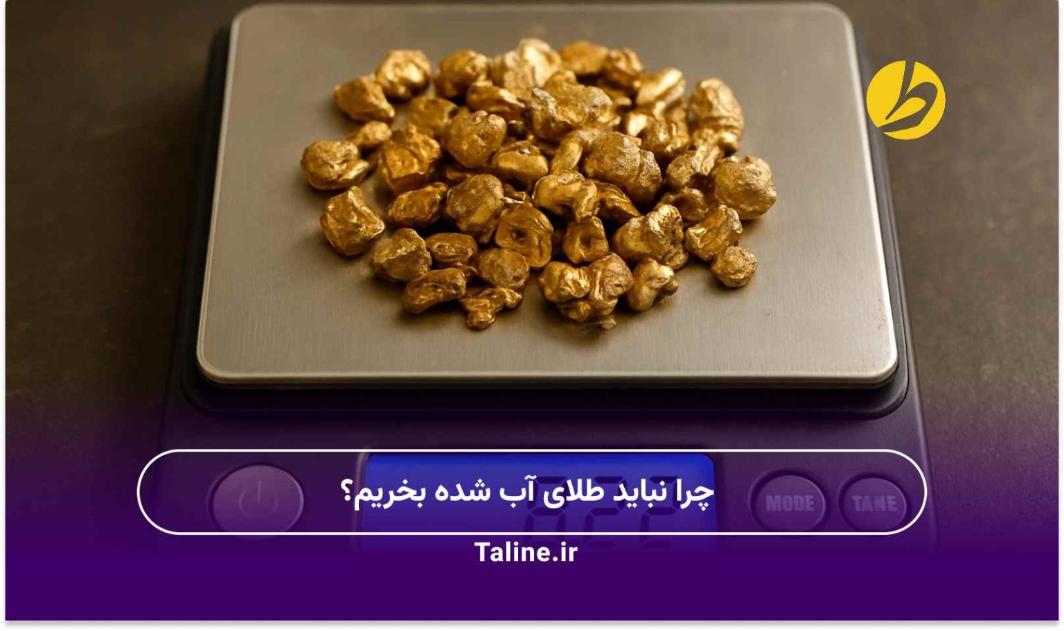 چرا نباید طلای آب شده بخریم