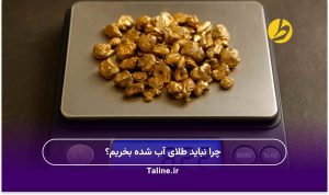 چرا نباید طلای آب شده بخریم