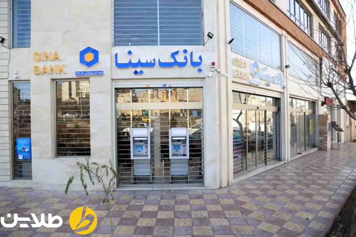وام با جواز کسب بانک سینا