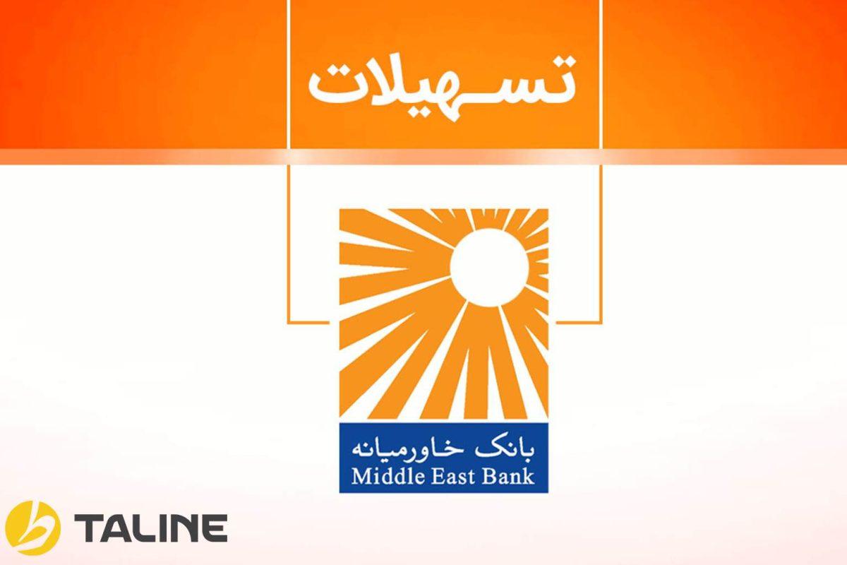 وام بدون ضامن بانک خاورمیانه