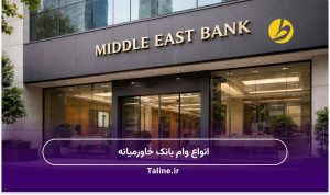 انواع وام بانک خاورمیانه