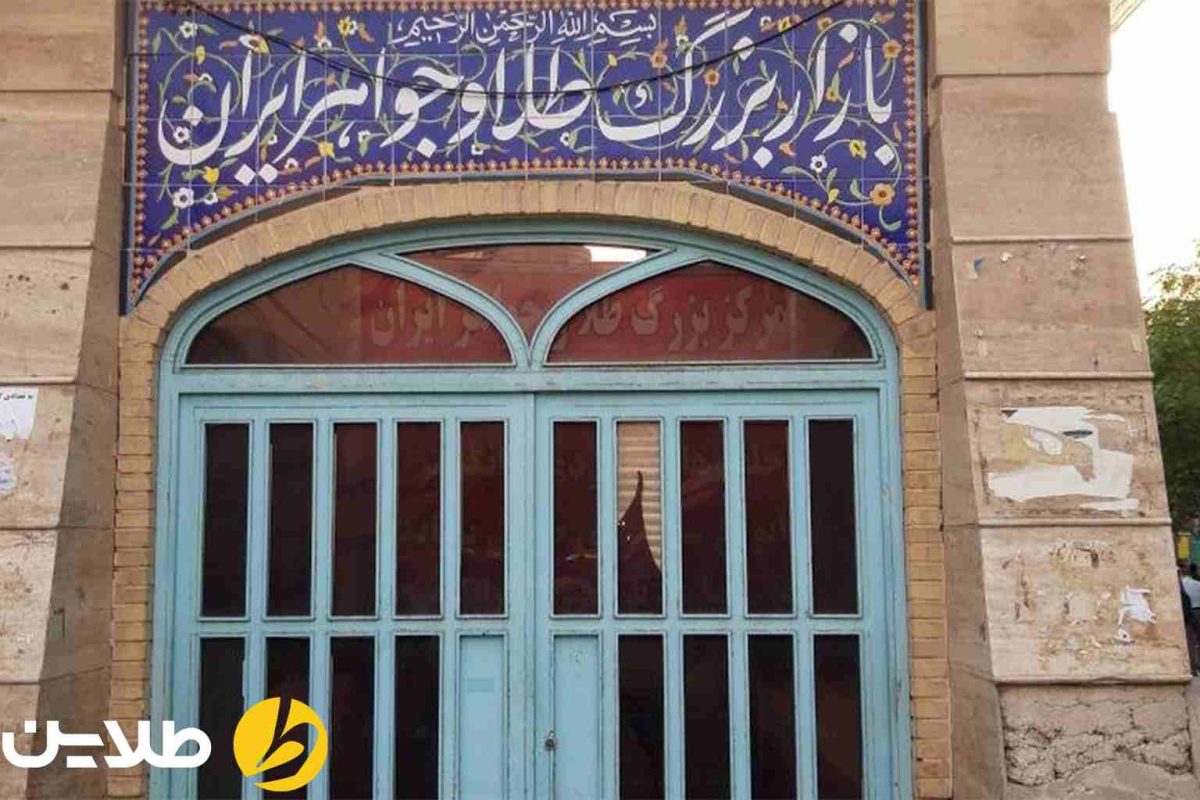 مرکز طلای دست دوم در تهران