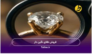 فروش طلای نگین دار