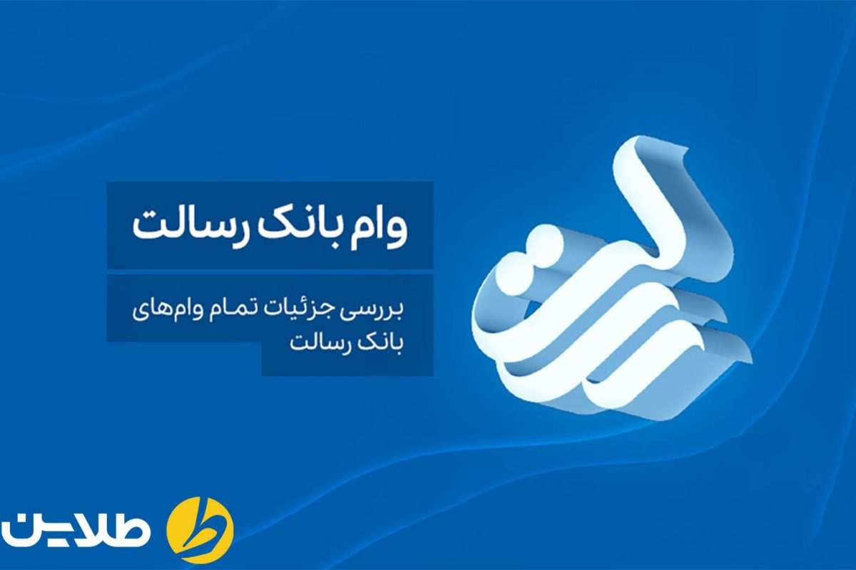 انواع طرح های وام بانک رسالت