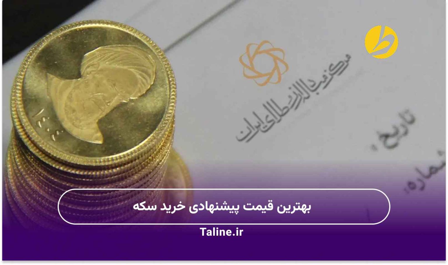 بهترین قیمت پیشنهادی خرید سکه