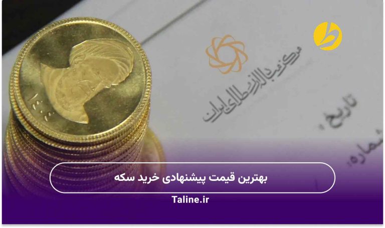 بهترین قیمت پیشنهادی خرید سکه