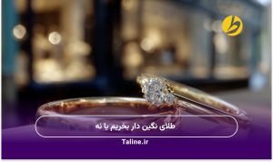 طلای نگین دار بخریم یا نه