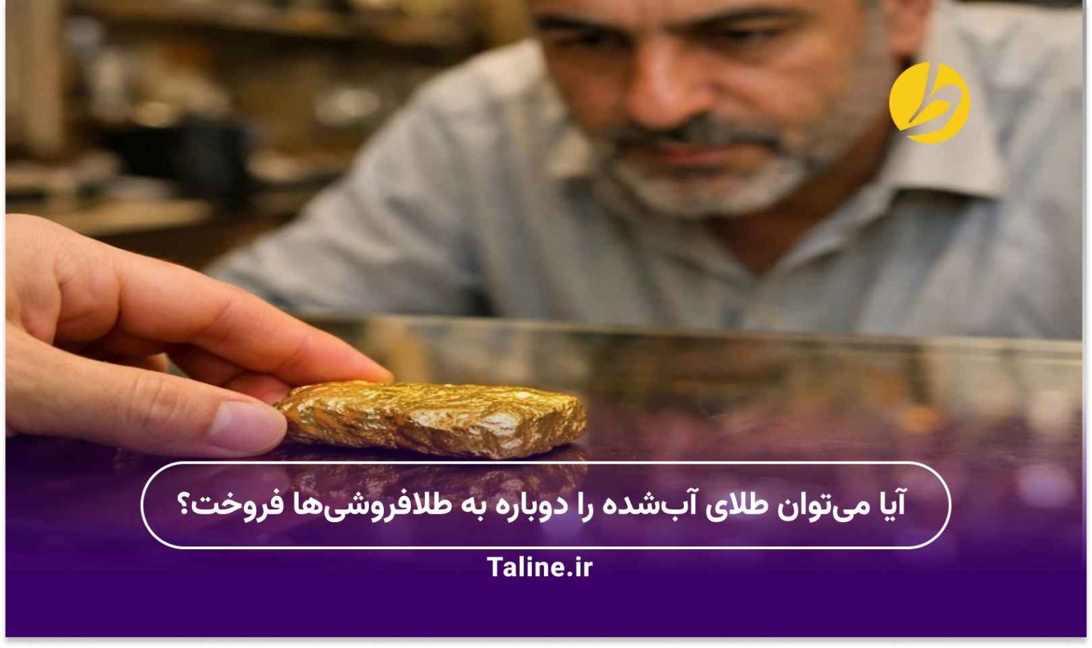 آیا می‌توان طلای آب‌شده را دوباره به طلافروشی‌ها فروخت