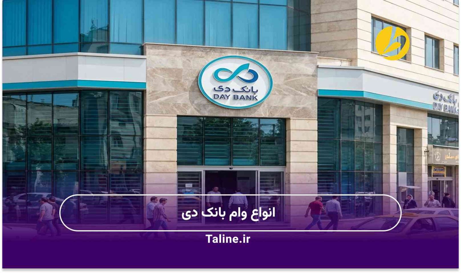 انواع وام بانک دی