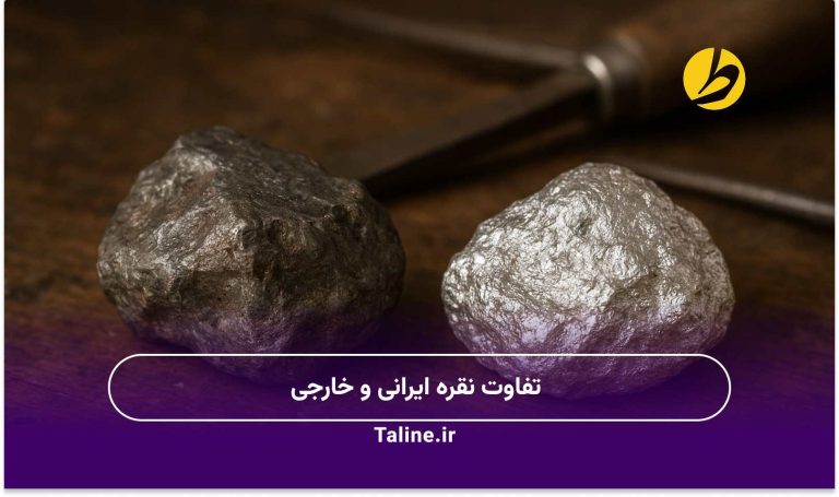 تفاوت نقره ایرانی و خارجی