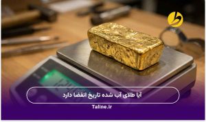 آیا طلای آب شده تاریخ انقضا دارد