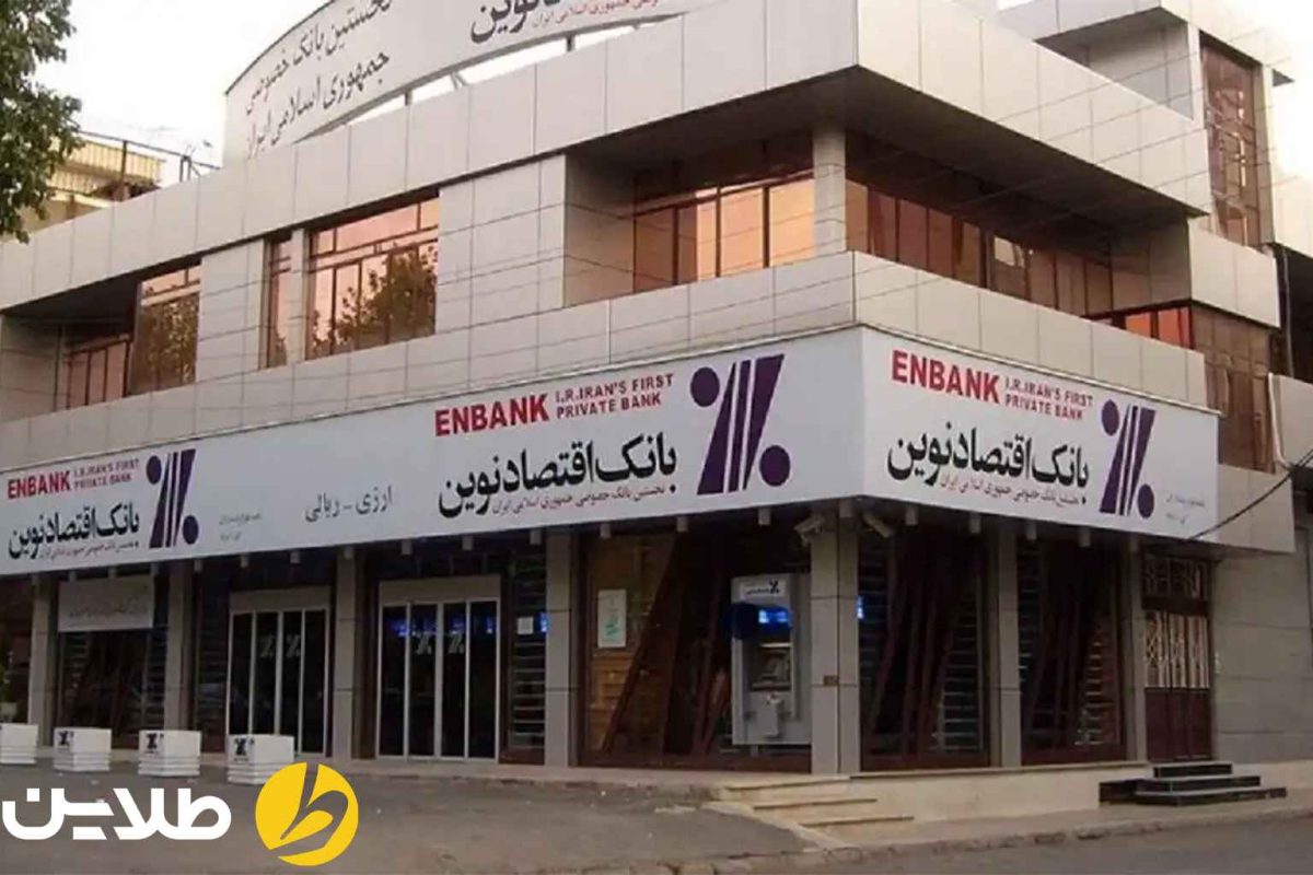 وام بانک اقتصاد نوین 1404