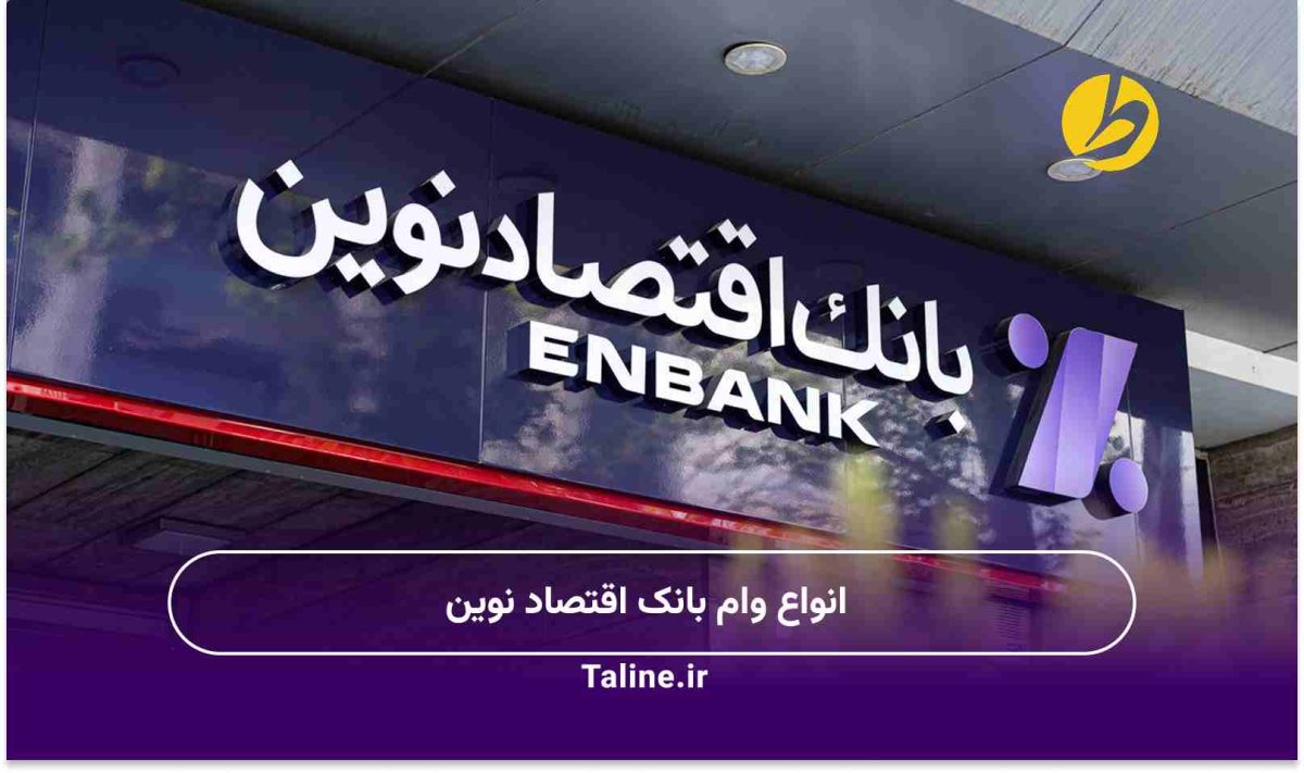 انواع وام بانک اقتصاد نوین