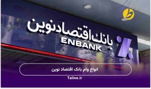 انواع وام بانک اقتصاد نوین