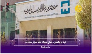 نود و یکمین حراج سکه طلا مرکز مبادله