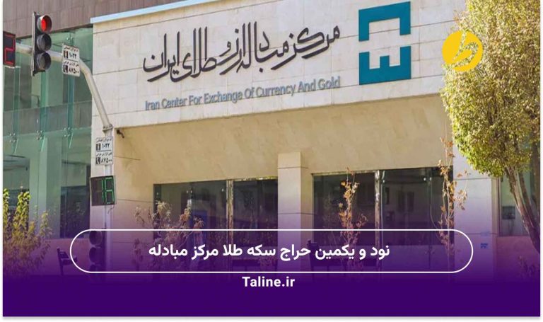 نود و یکمین حراج سکه طلا مرکز مبادله