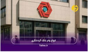 انواع وام بانک گردشگری