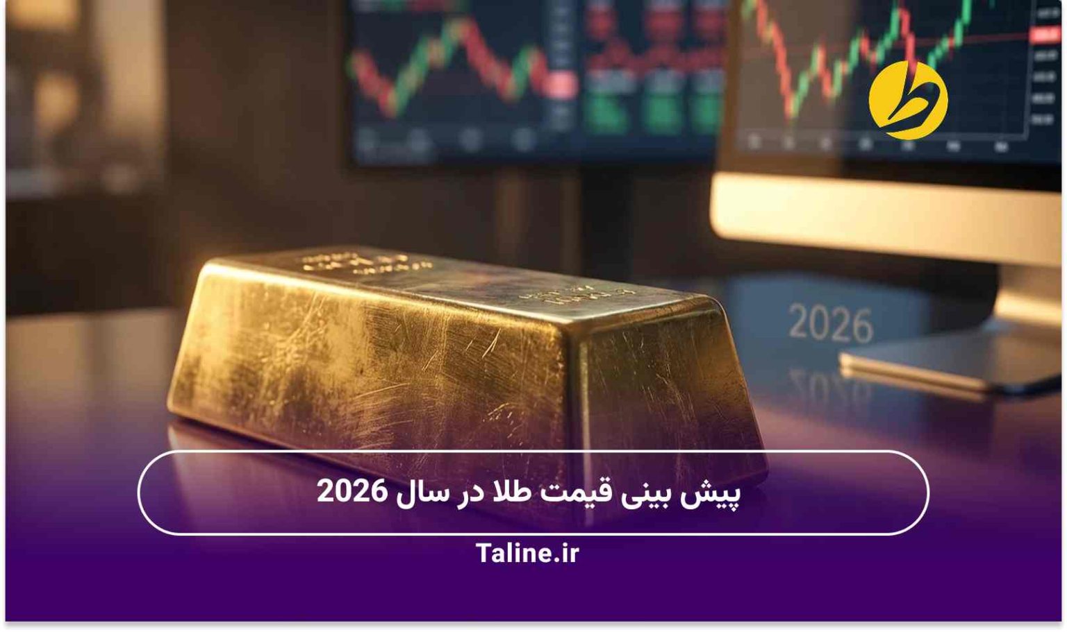 پیش بینی قیمت طلا در سال 2026