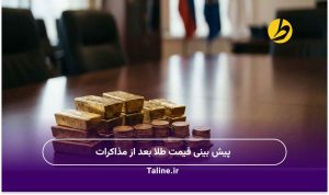 پیش بینی قیمت طلا بعد از مذاکرات