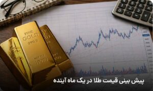 پیش بینی قیمت طلا در یک ماه آینده
