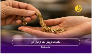 مالیات فروش طلا از اول دی