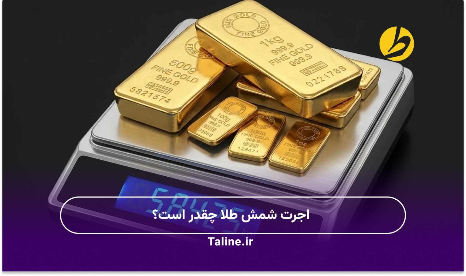 اجرت شمش طلا چقدر است