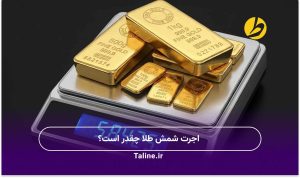 اجرت شمش طلا چقدر است