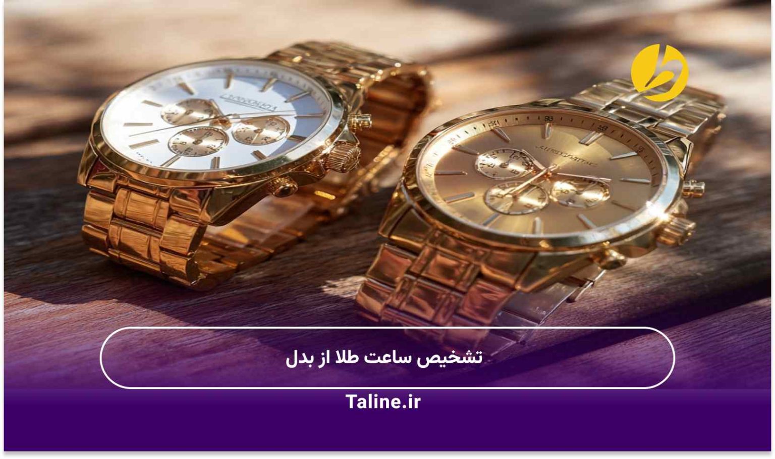 تشخیص ساعت طلا از بدل