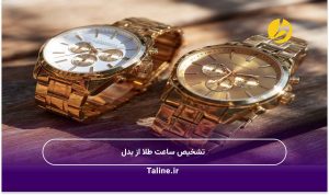 تشخیص ساعت طلا از بدل