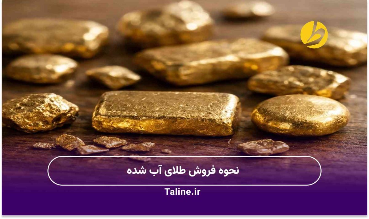 نحوه فروش طلای آب شده