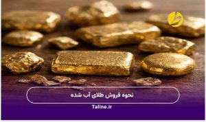 نحوه فروش طلای آب شده